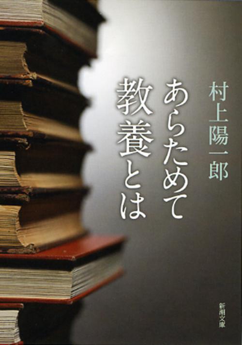 あらためて教養とは