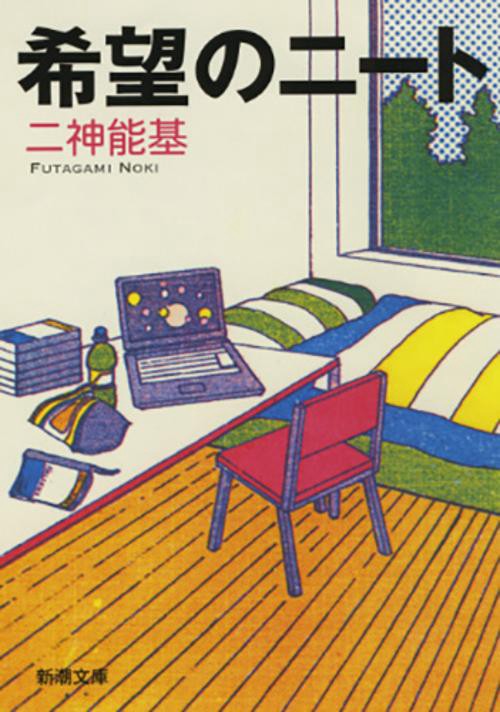 希望のニート