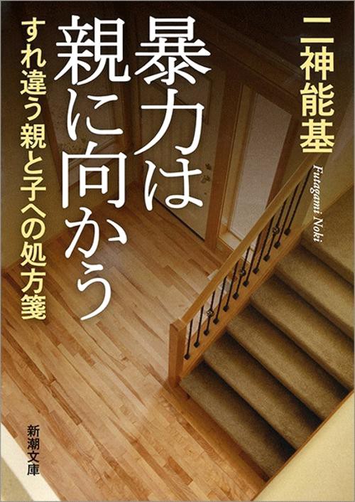 暴力は親に向かう すれ違う親と子への処方箋