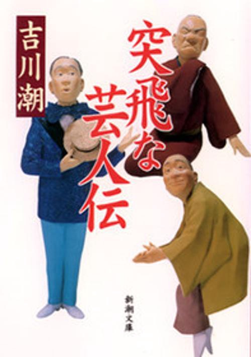突飛な芸人伝