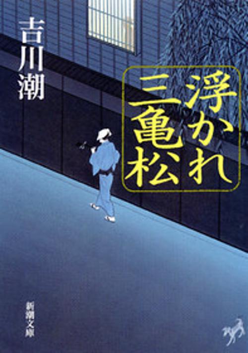 浮かれ三亀松