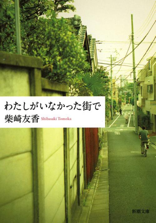 わたしがいなかった街で