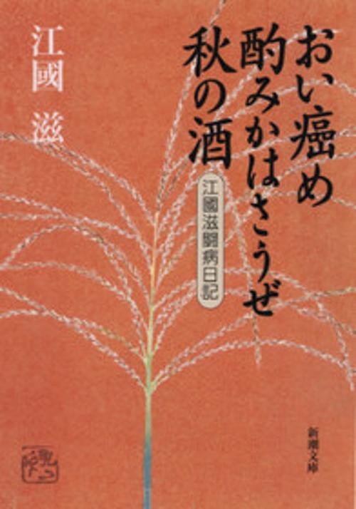 おい癌め酌みかはさうぜ秋の酒