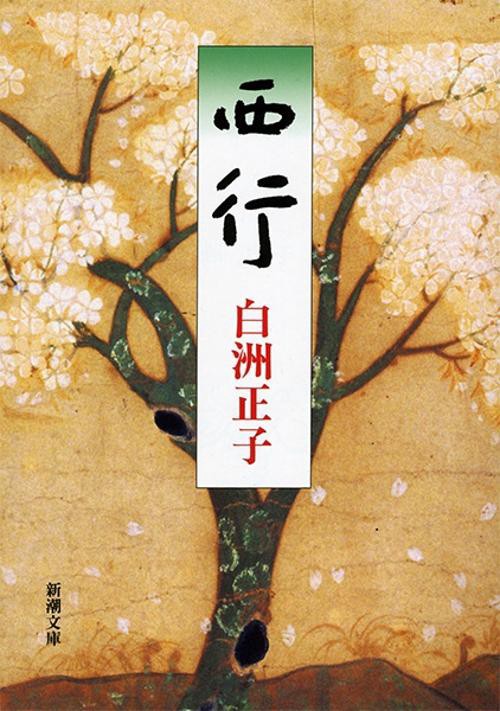 西行