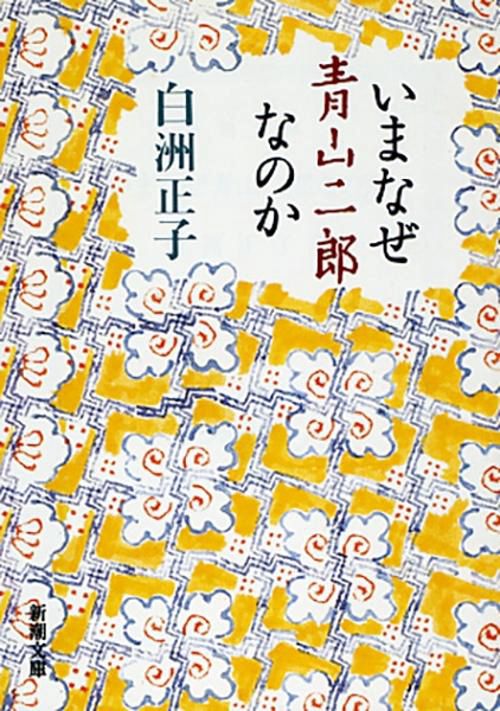 いまなぜ青山二郎なのか