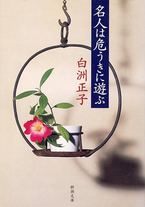 名人は危うきに遊ぶ
