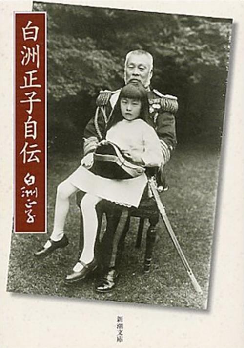 白洲正子自伝