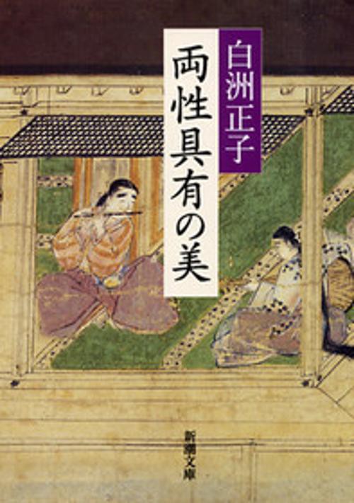 両性具有の美