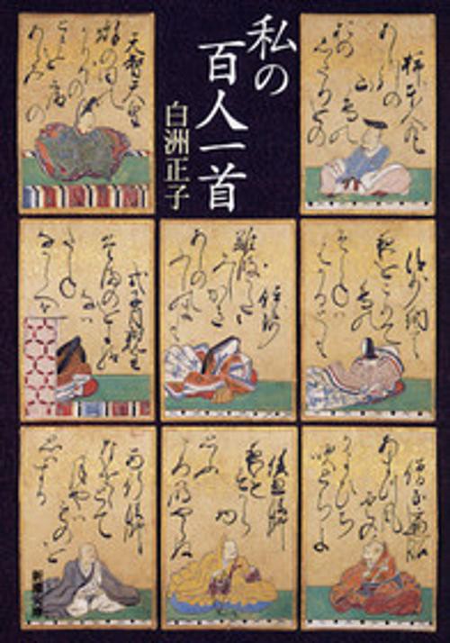 私の百人一首