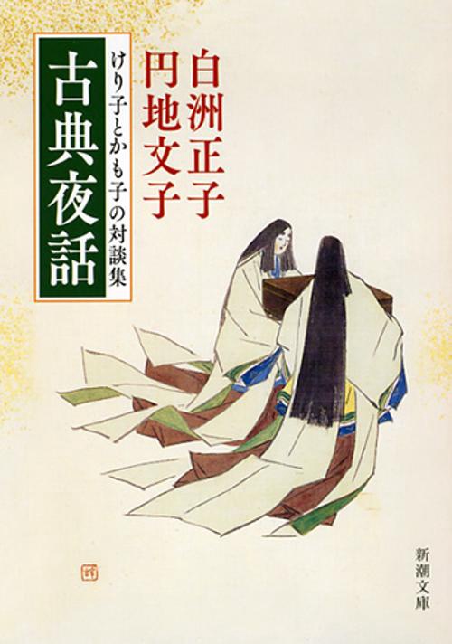古典夜話
