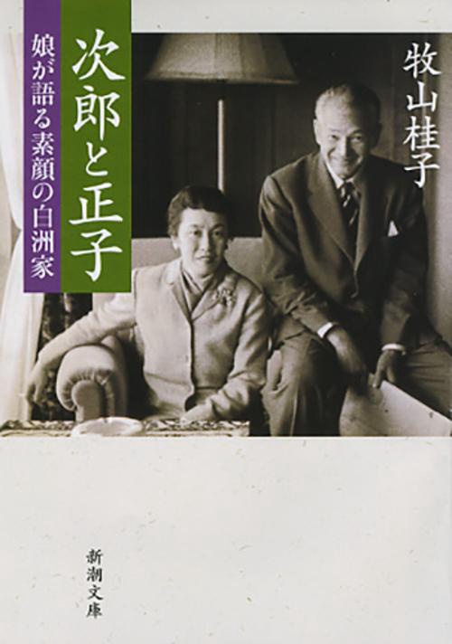 次郎と正子