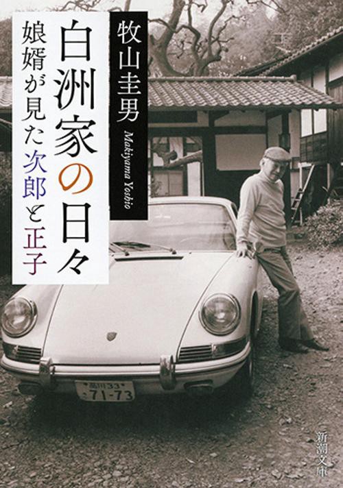 白洲家の日々