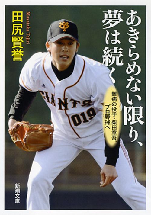 あきらめない限り、夢は続く 難病の投手・柴田章吾、プロ野球へ