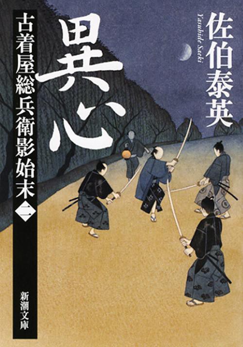 異心