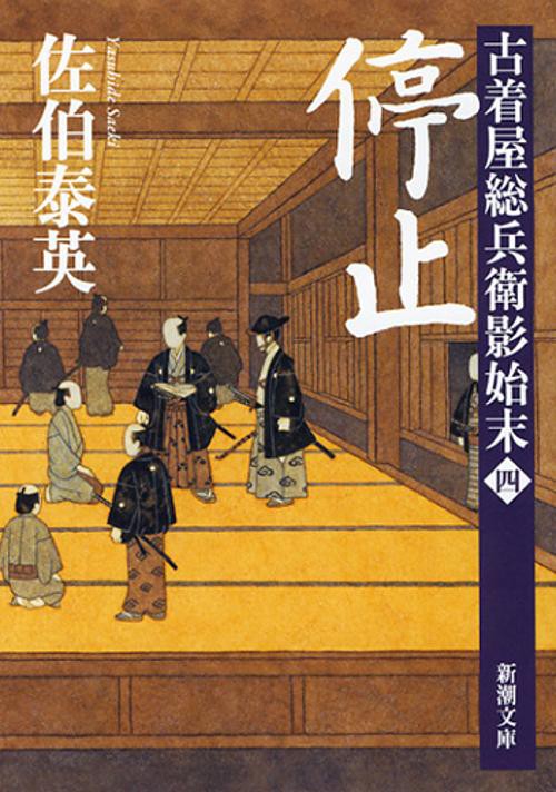 停止