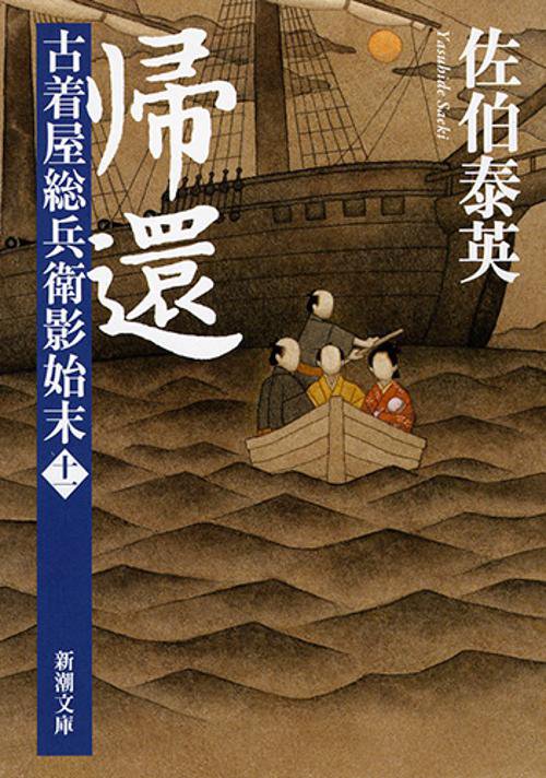 帰還