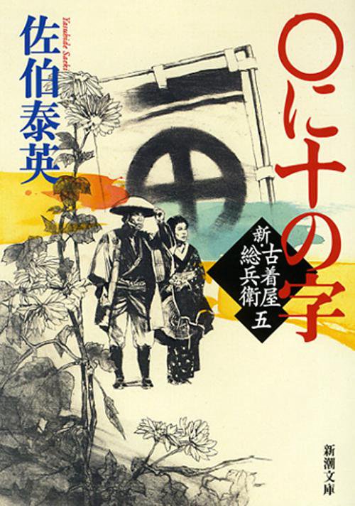 ○に十(じゅ)の字