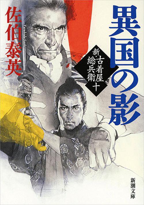 異国の影