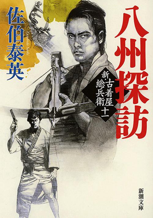 八州探訪