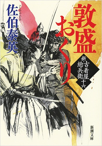 敦盛おくり