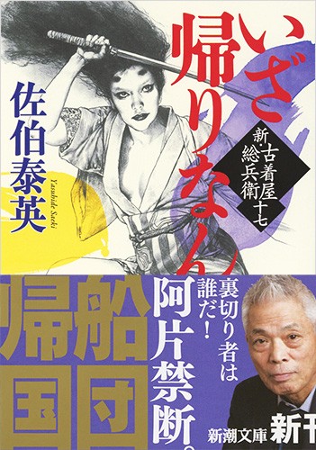 いざ帰りなん