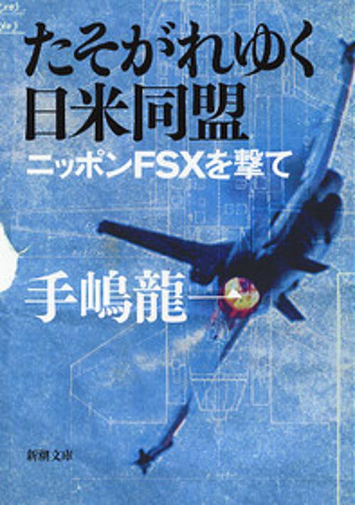 たそがれゆく日米同盟