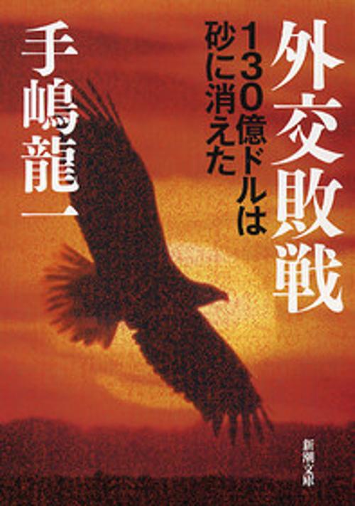 外交敗戦
