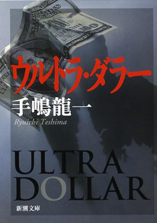 ウルトラ・ダラー