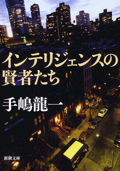 インテリジェンスの賢者たち