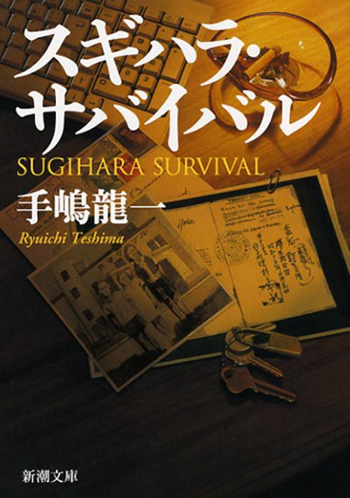 スギハラ・サバイバル