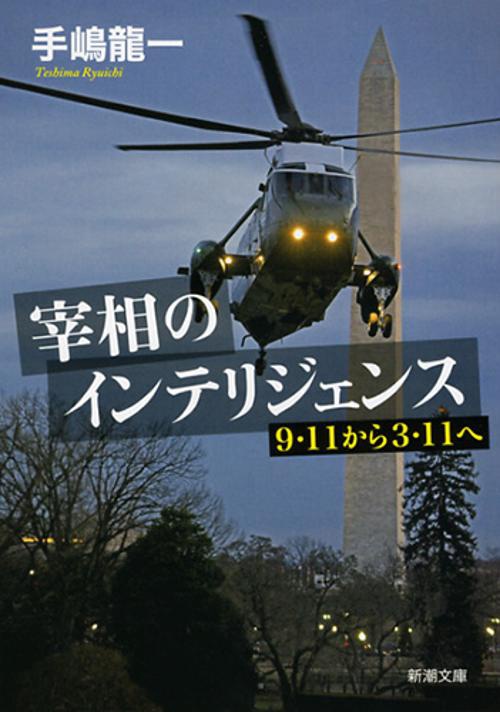 宰相のインテリジェンス