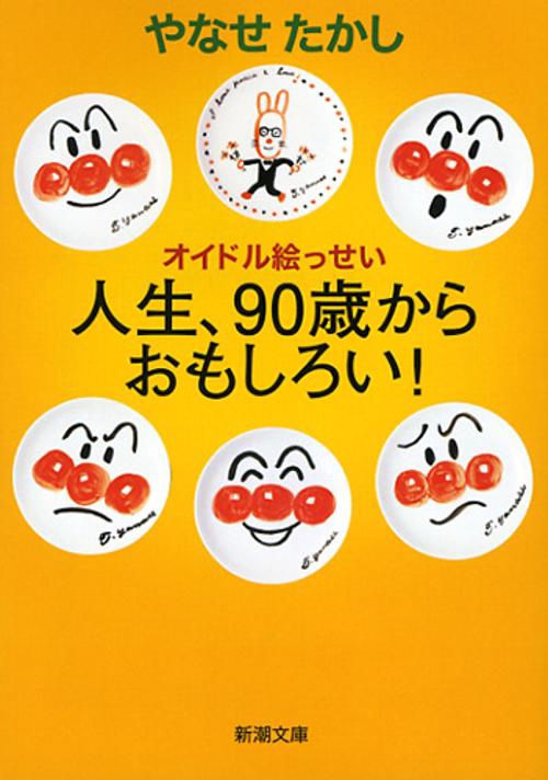 人生、90歳からおもしろい! オイドル絵っせい