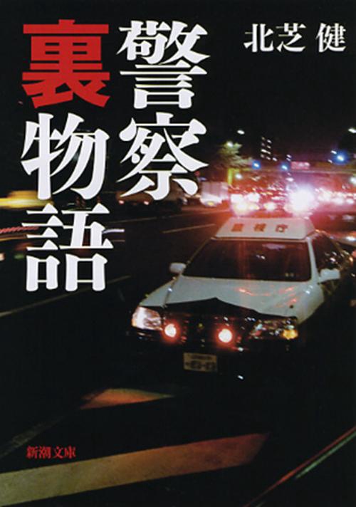 警察裏物語
