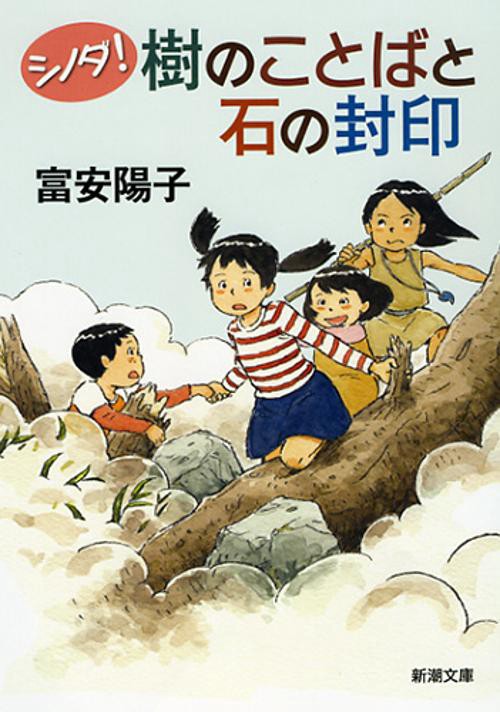 樹のことばと石の封印