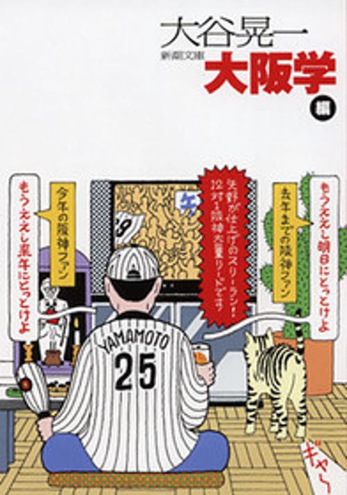 大阪学 阪神タイガース編