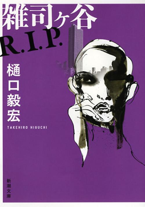 雑司ヶ谷R．I．P．