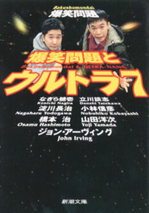 爆笑問題とウルトラ7
