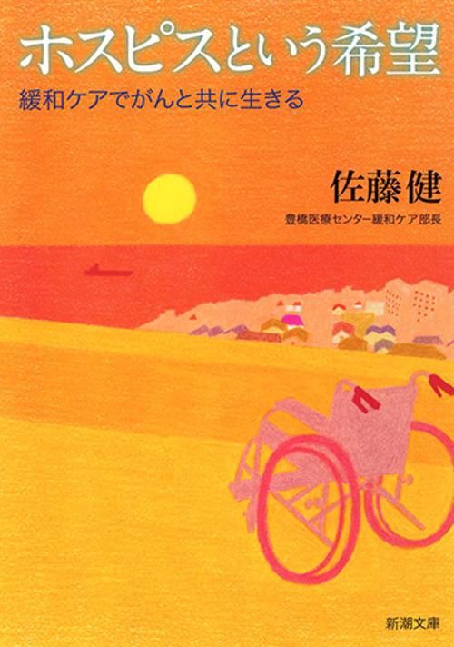 ホスピスという希望