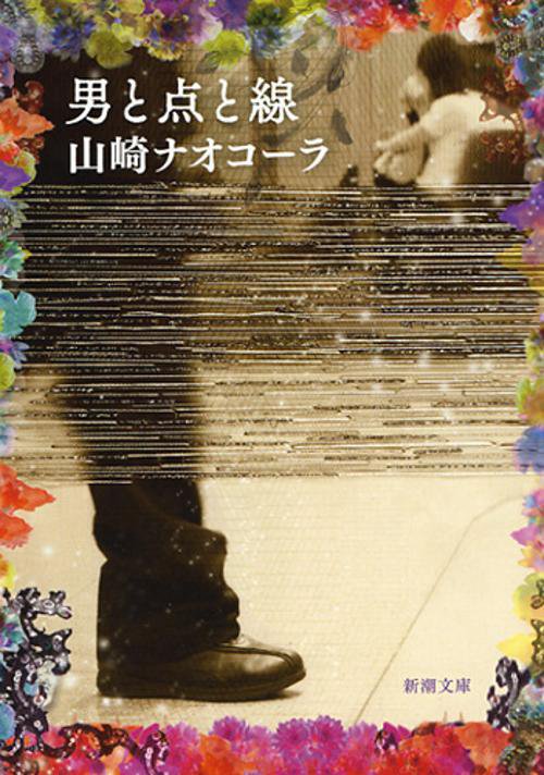 男と点と線