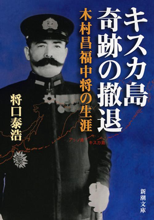 キスカ島奇跡の撤退 木村昌福中将の生涯