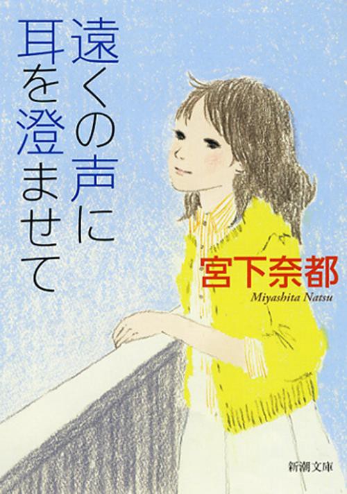 遠くの声に耳を澄ませて