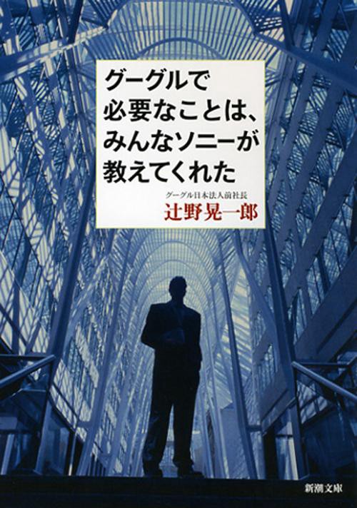 グーグルで必要なことは、みんなソニーが教えてくれた
