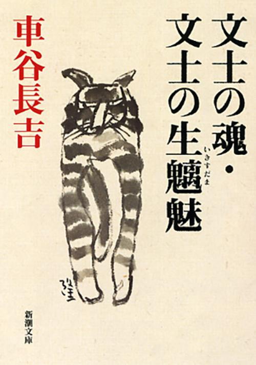 文士の魂・文士の生魑魅
