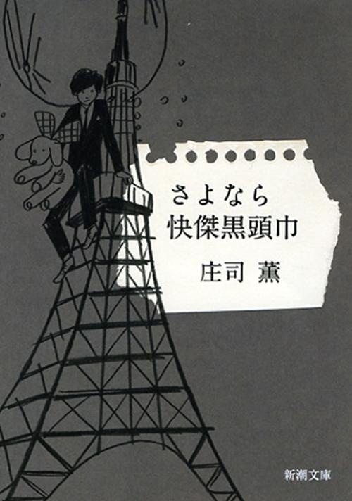 さよなら快傑黒頭巾