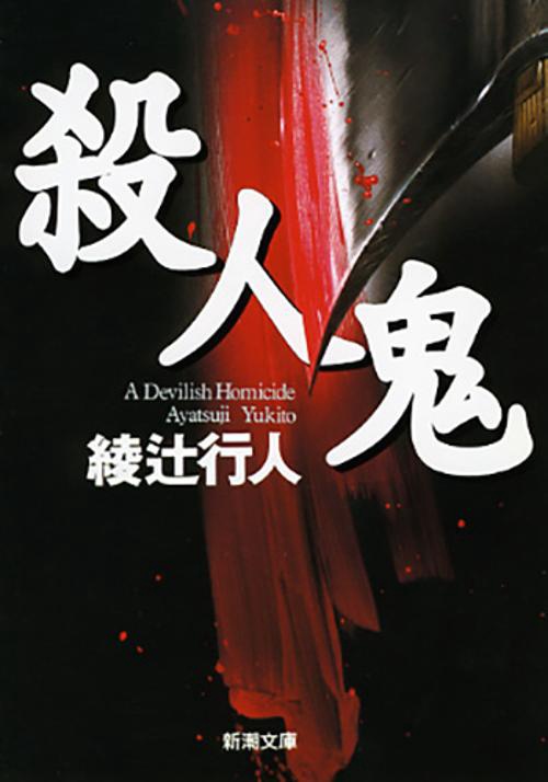 殺人鬼