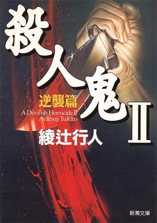 殺人鬼 2 逆襲篇