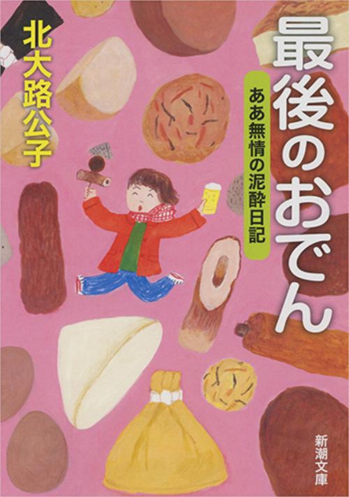 最後のおでん ああ無情の泥酔日記