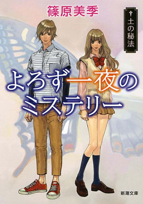 よろず一夜のミステリー 〔3〕