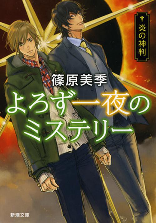 よろず一夜のミステリー 〔4〕