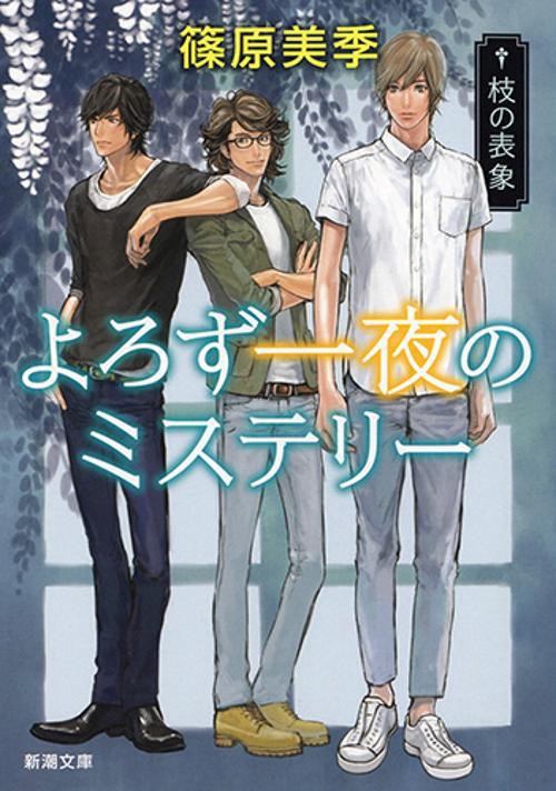 よろず一夜のミステリー 〔5〕